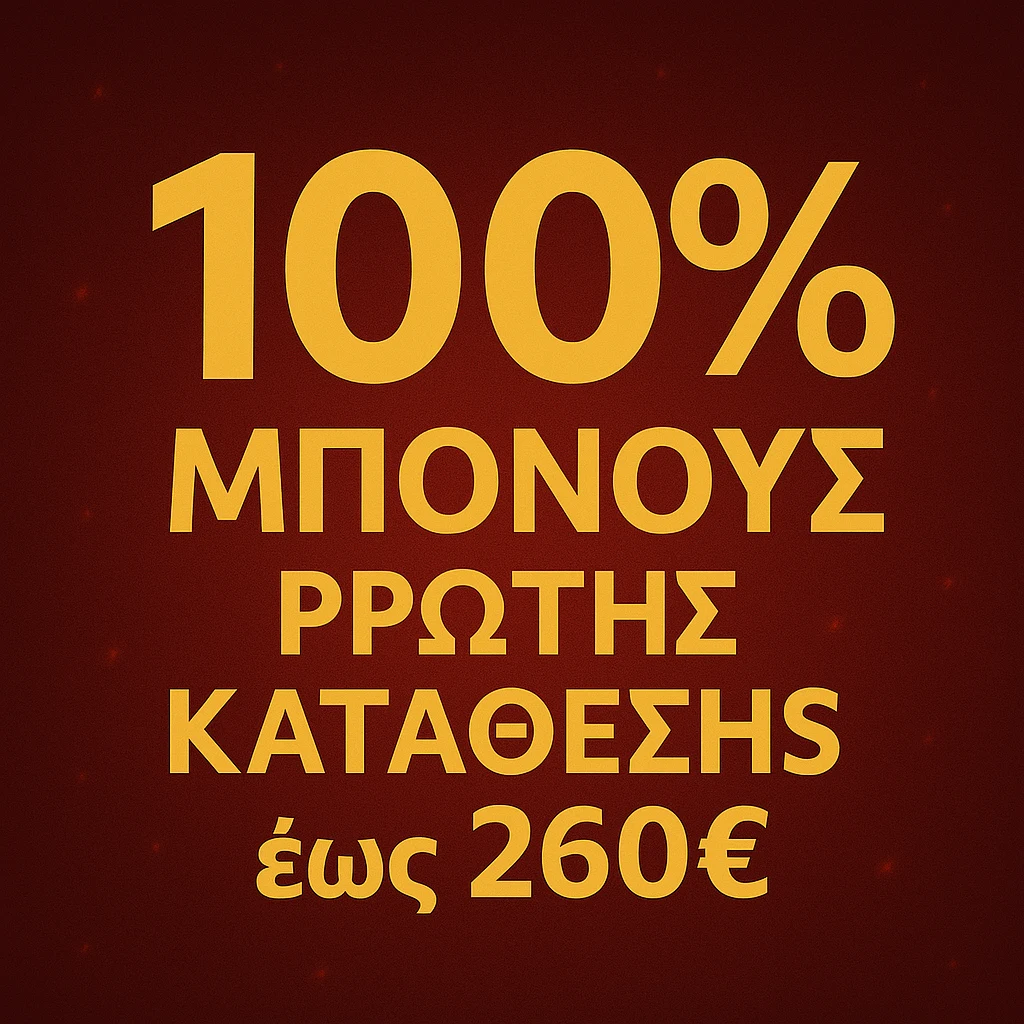100% Μπόνους Πρώτης Κατάθεσης