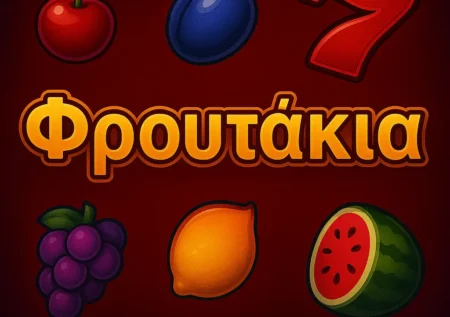 Φρουτάκια Δωρεάν