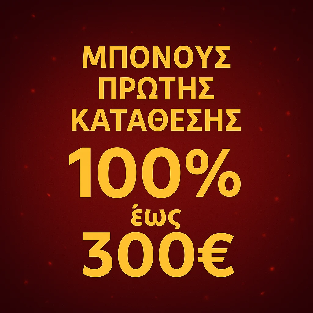 Μπόνους Πρώτης Κατάθεσης